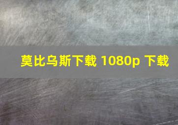 莫比乌斯下载 1080p 下载